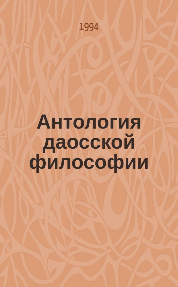 Антология даосской философии : Перевод