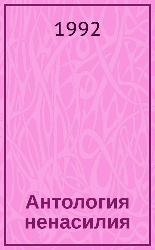 Антология ненасилия : Пер. с англ.