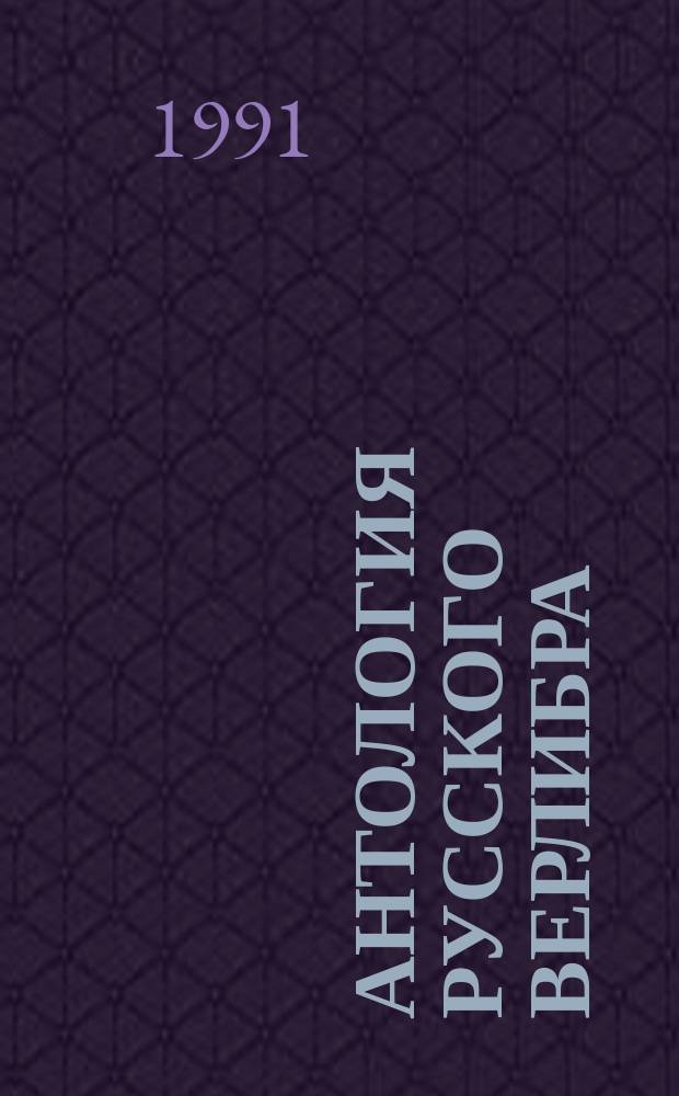 Антология русского верлибра : 360 авт.