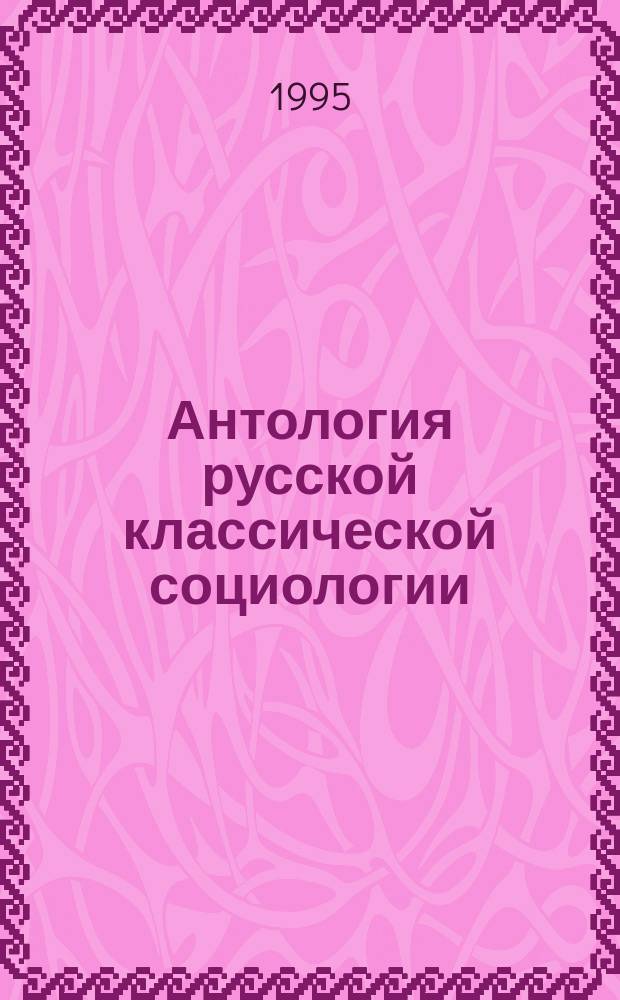 Антология русской классической социологии