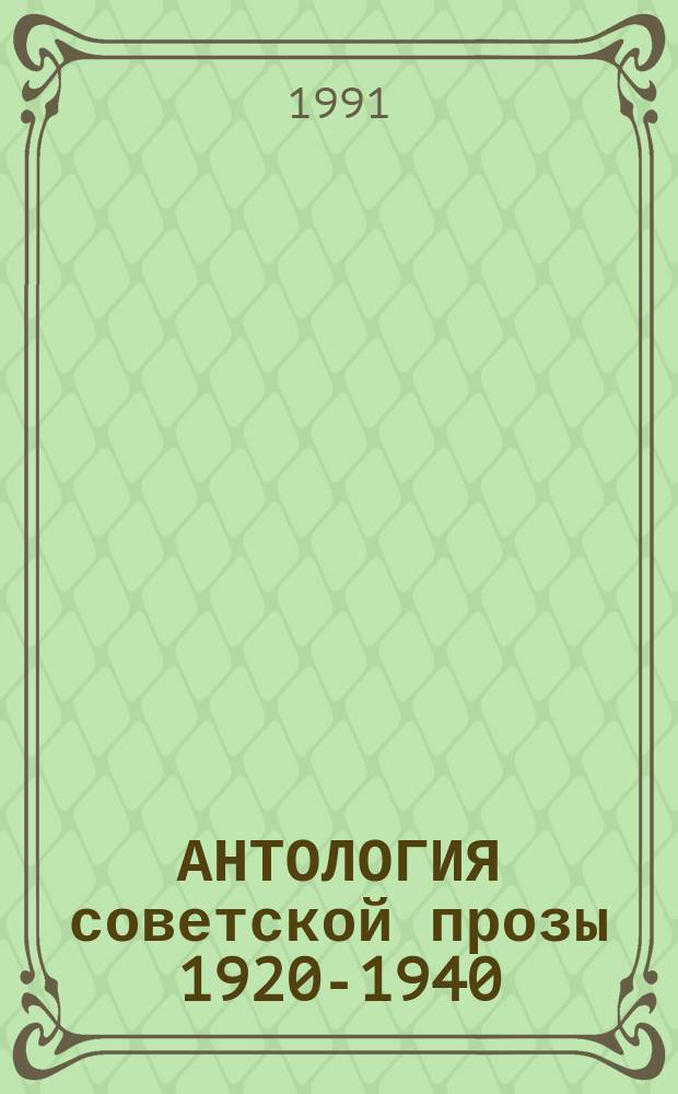 АНТОЛОГИЯ советской прозы 1920-1940 = Anthology of russian prose 1920-1940 : Кн. для чтения в коммент. на англ. яз
