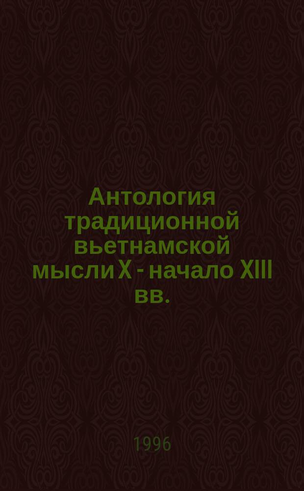 Антология традиционной вьетнамской мысли X - начало XIII вв. : Перевод
