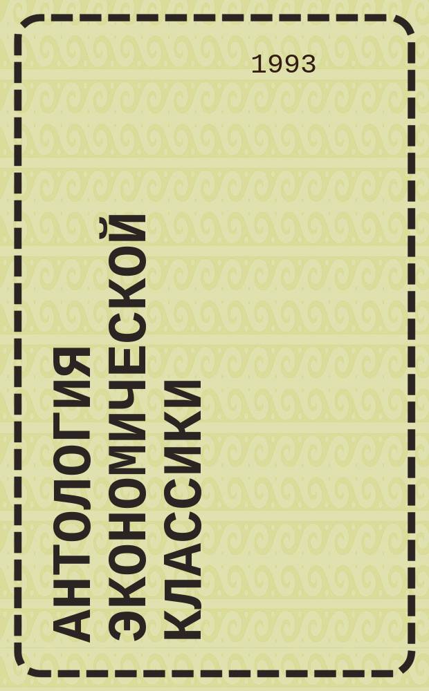 Антология экономической классики : В 2 т