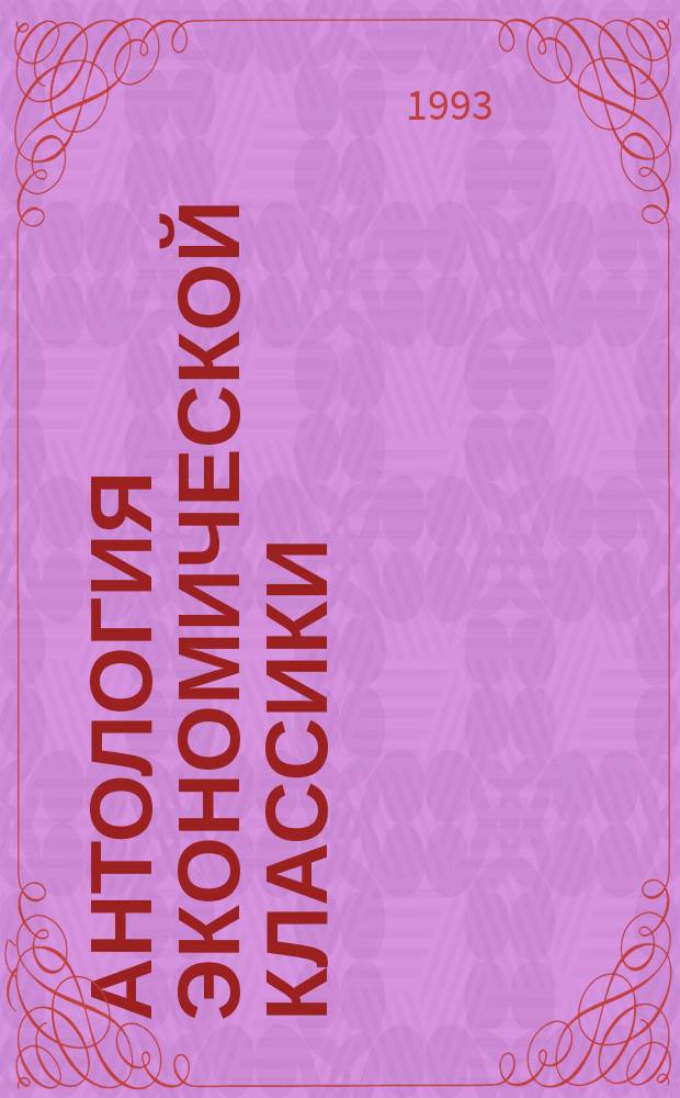Антология экономической классики : В 2 т. Т. 1