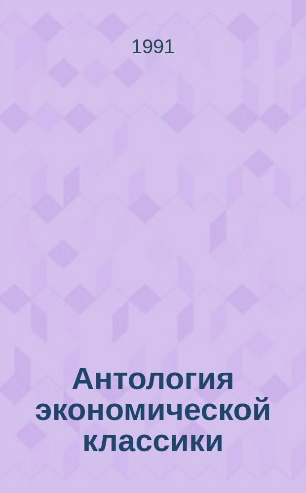Антология экономической классики : В 2 т