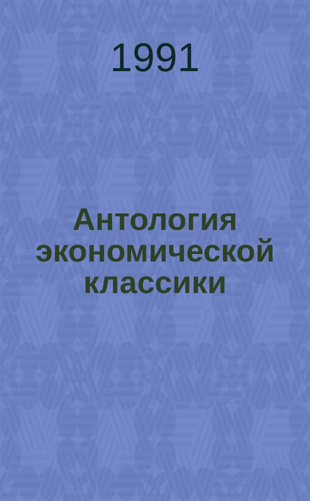 Антология экономической классики : В 2 т. Т. 1