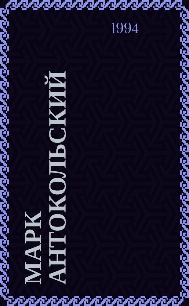 МАРК АНТОКОЛЬСКИЙ : Выст. произведений к 150-летию со дня рождения : Кат