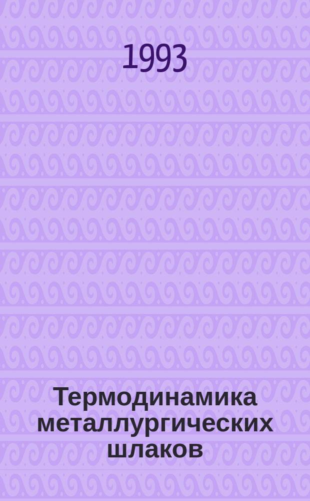 Термодинамика металлургических шлаков : Учеб. пособие