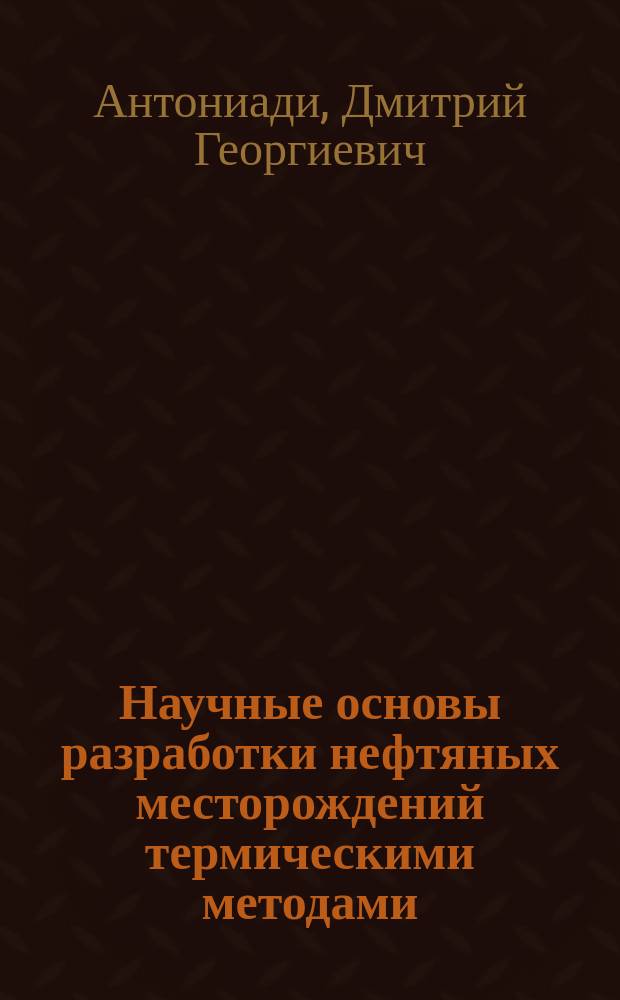Научные основы разработки нефтяных месторождений термическими методами