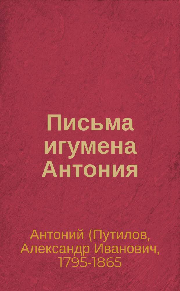 Письма игумена Антония (Оптинского)