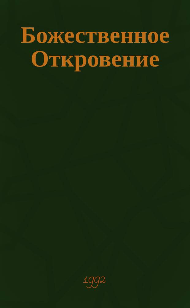 Божественное Откровение : Ист.-теол. введ. в Библию с очерком изуч. Догматической Конституции "О Божественном Откровении" ("Die Verbum"), принятой II Ватиканским Вселенским Собором : Перевод