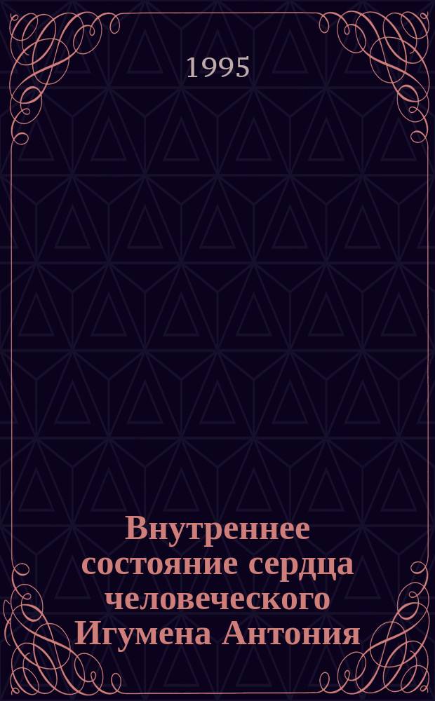 Внутреннее состояние сердца человеческого Игумена Антония