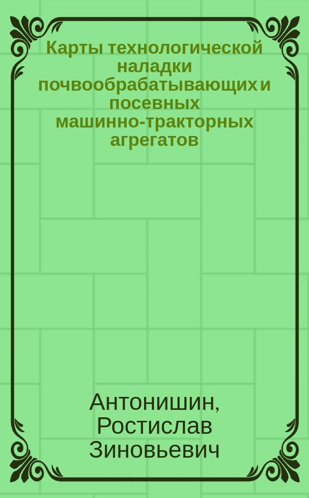 Карты технологической наладки почвообрабатывающих и посевных машинно-тракторных агрегатов : Учеб. пособие для ПТУ