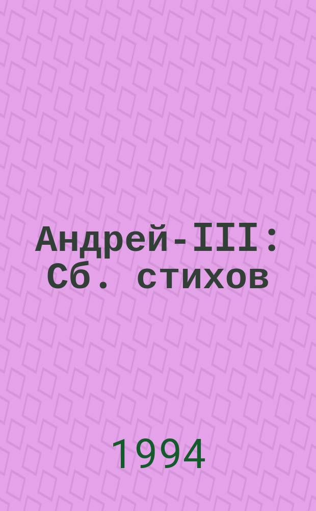 Андрей-III : Сб. стихов