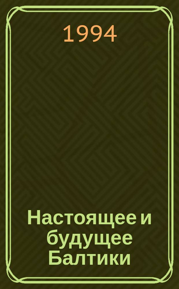 Настоящее и будущее Балтики : Долгосроч. метеорол. прогноз