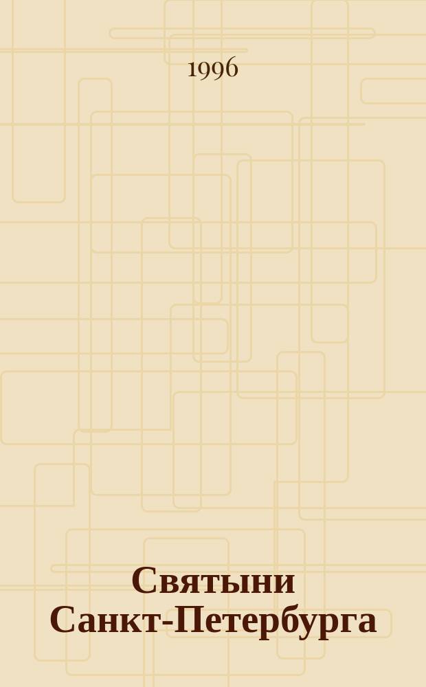 Святыни Санкт-Петербурга : Ист.-церков. энцикл. в 3 т. Т. 2