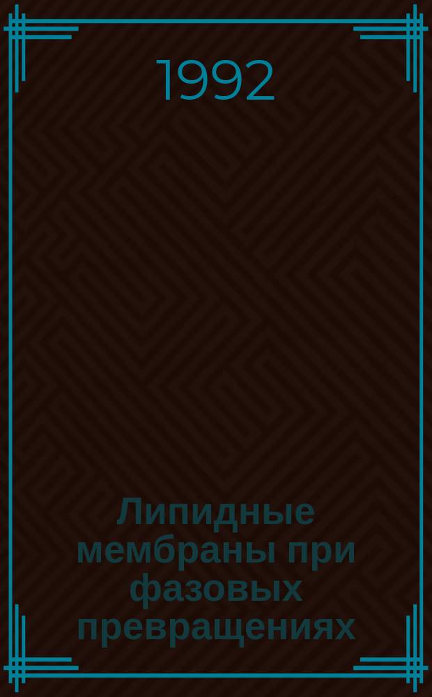 Липидные мембраны при фазовых превращениях