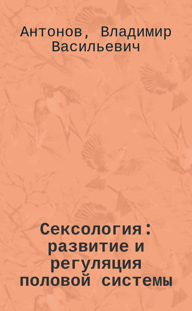Сексология: развитие и регуляция половой системы