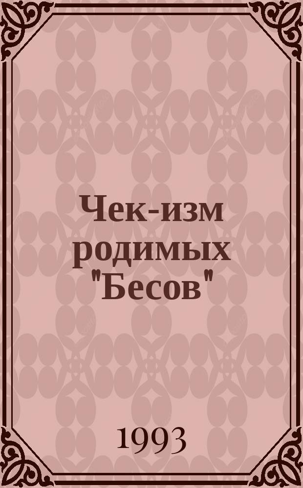 Чек-изм родимых "Бесов" : (Соврем. роман)