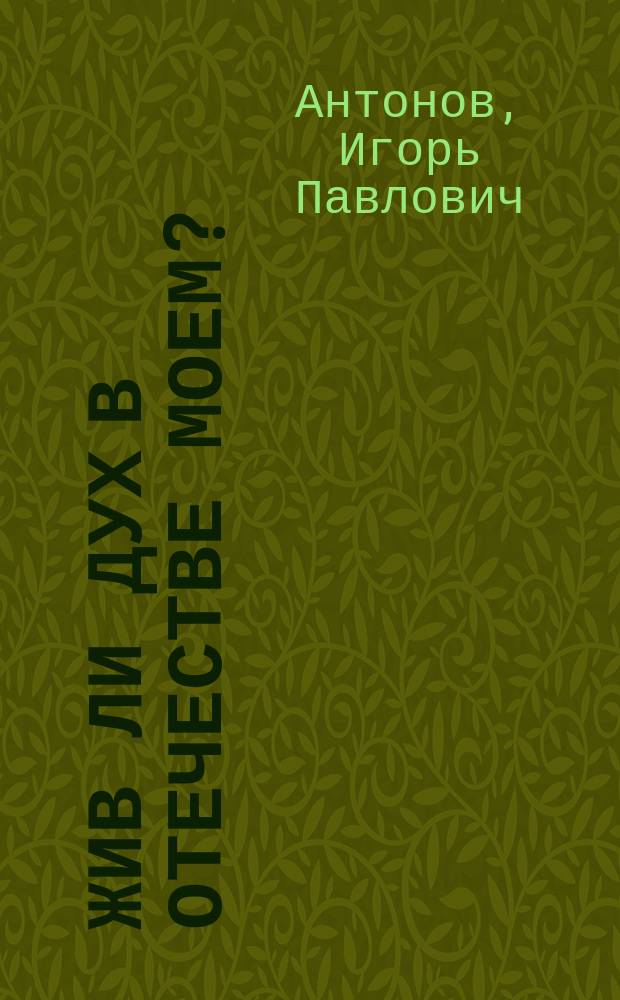 Жив ли дух в Отечестве моем? : Ист.-краевед. очерки