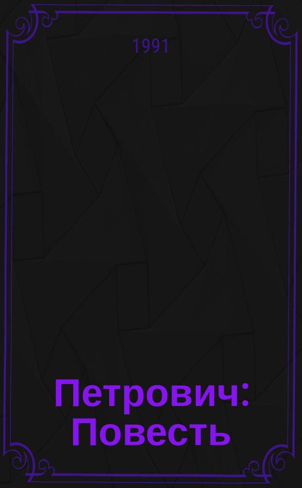 Петрович : Повесть
