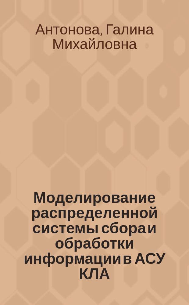 Моделирование распределенной системы сбора и обработки информации в АСУ КЛА : Тексты лекций