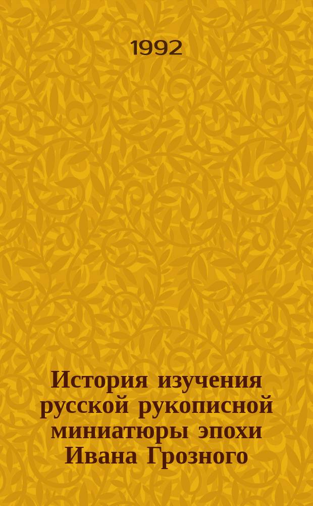 История изучения русской рукописной миниатюры эпохи Ивана Грозного