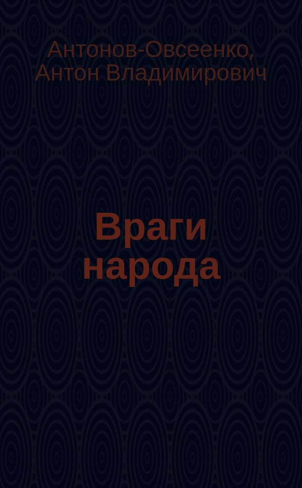 Враги народа : О репрессиях 30-40-х гг. в СССР