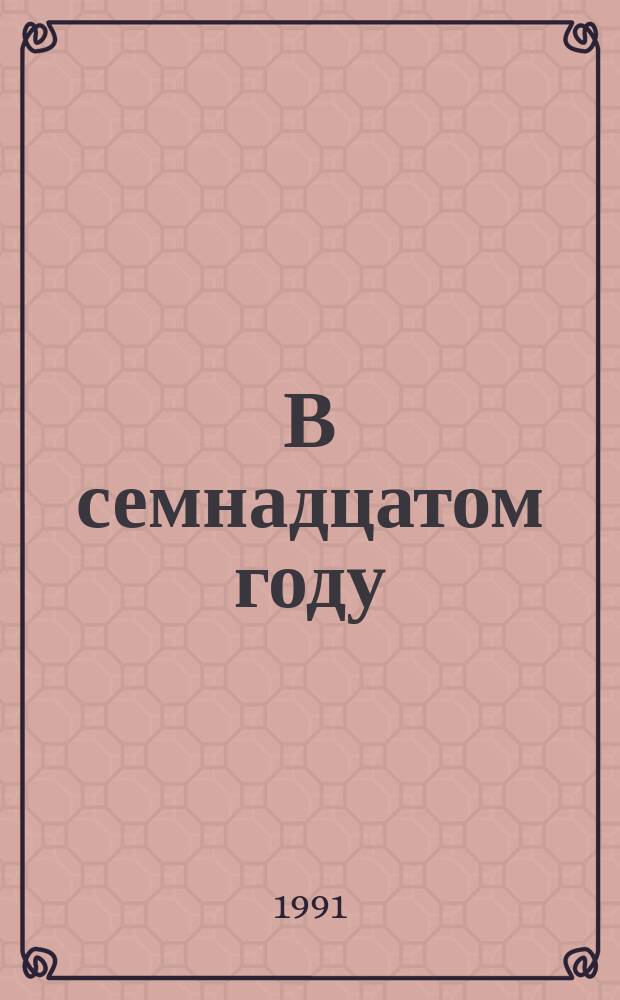 В семнадцатом году