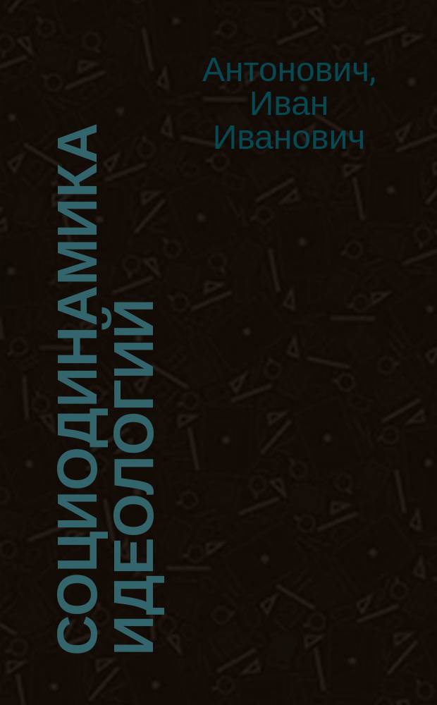 Социодинамика идеологий