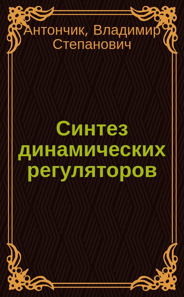 Синтез динамических регуляторов