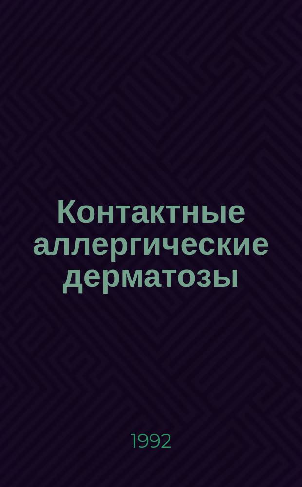 Контактные аллергические дерматозы