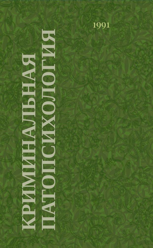 Криминальная патопсихология