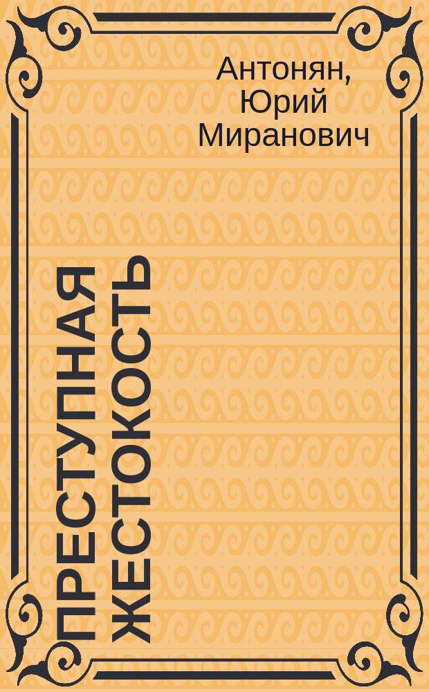 Преступная жестокость : Монография