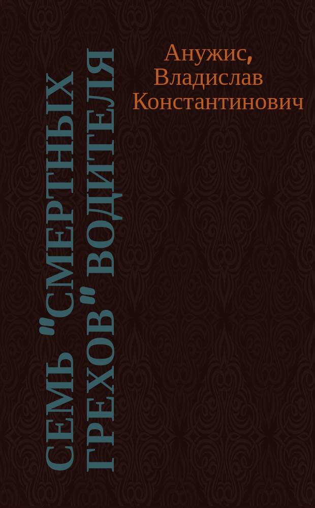 Семь "смертных грехов" водителя