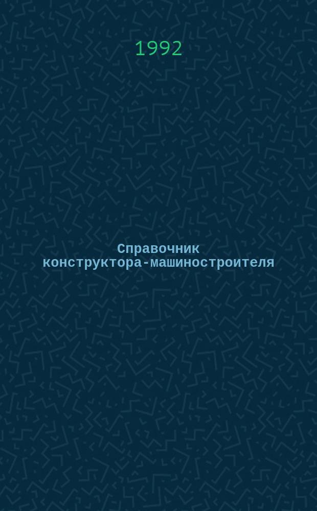 Справочник конструктора-машиностроителя : В 3 т. Т. 1