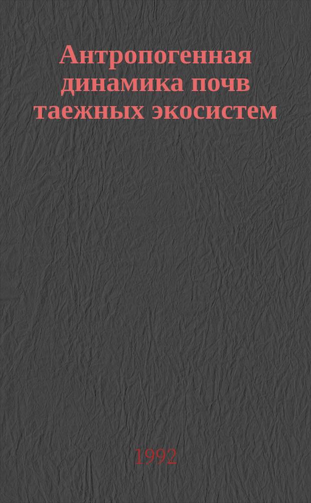Антропогенная динамика почв таежных экосистем