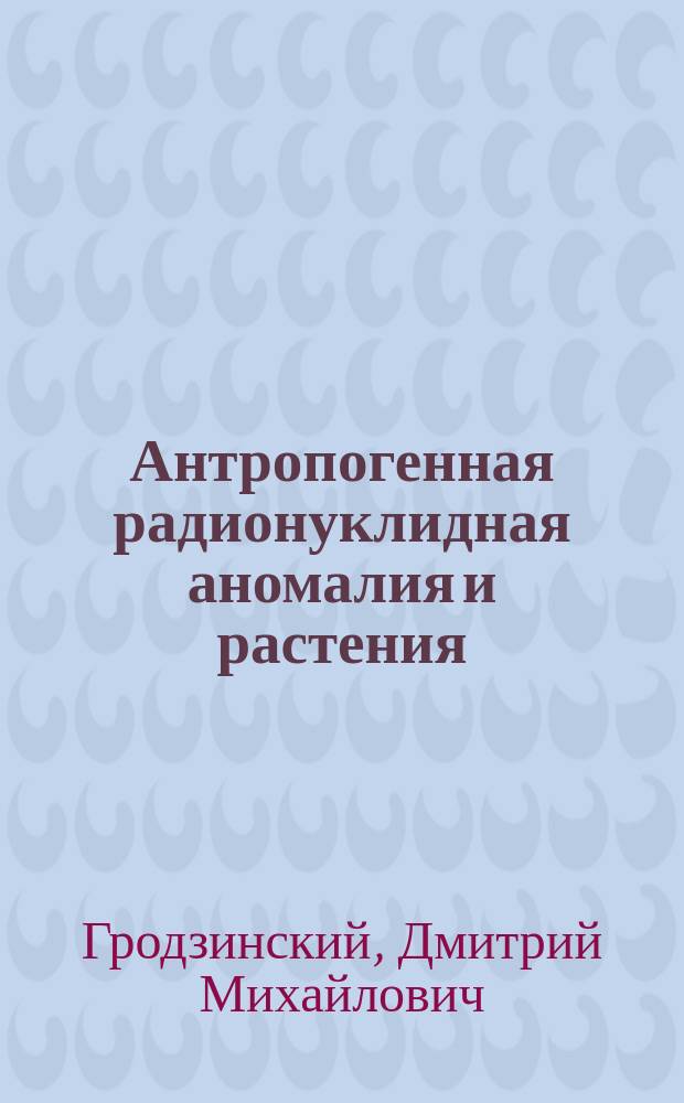 Антропогенная радионуклидная аномалия и растения