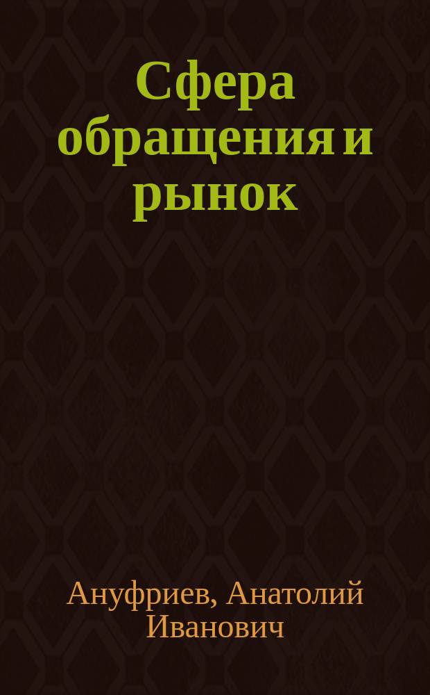 Сфера обращения и рынок : Пробл., суждения, практика вопроса