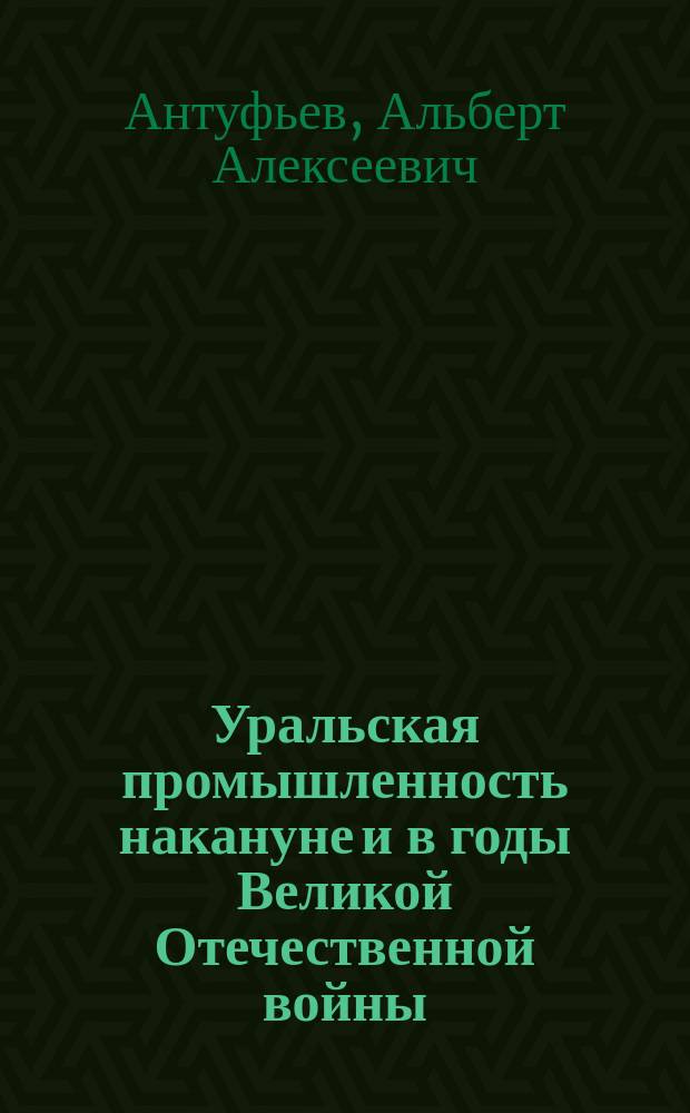 Уральская промышленность накануне и в годы Великой Отечественной войны