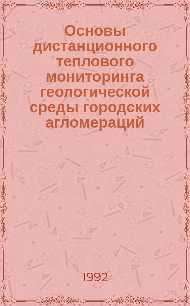 Основы дистанционного теплового мониторинга геологической среды городских агломераций