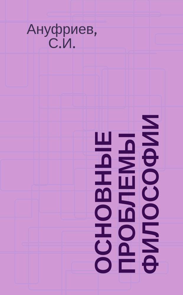 Основные проблемы философии : Учеб. пособие