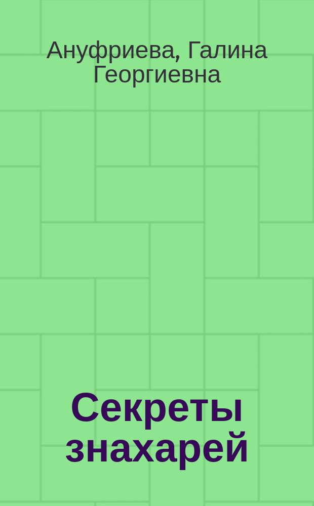 Секреты знахарей : (Лечение без лекарств)