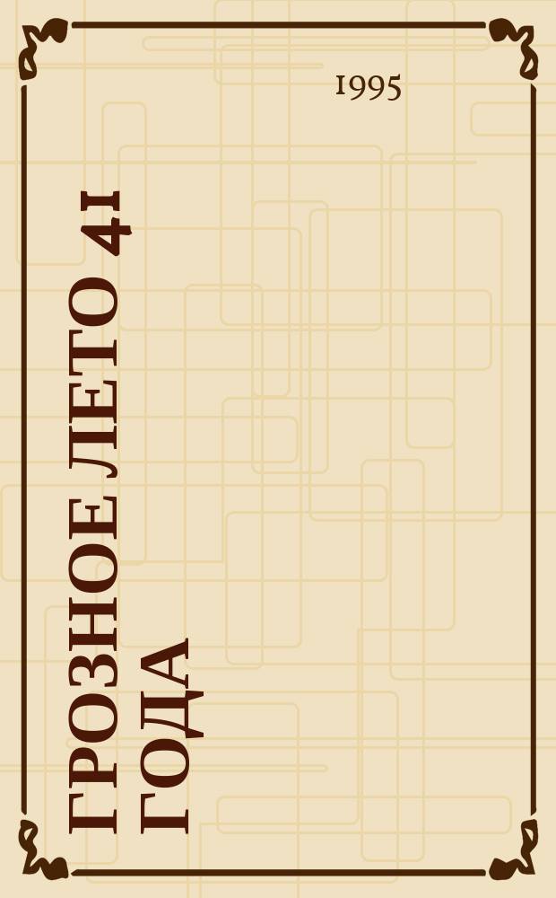 Грозное лето 41 года