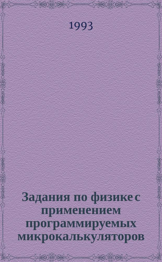 Задания по физике с применением программируемых микрокалькуляторов : Дидакт. материал : 9 кл