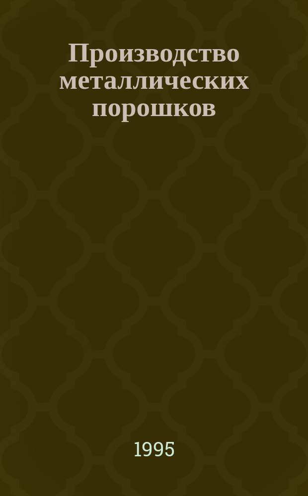 Производство металлических порошков : Конспект лекций. Ч. 1