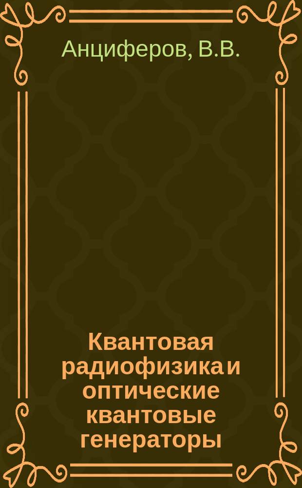 Квантовая радиофизика и оптические квантовые генераторы : Учеб. пособие