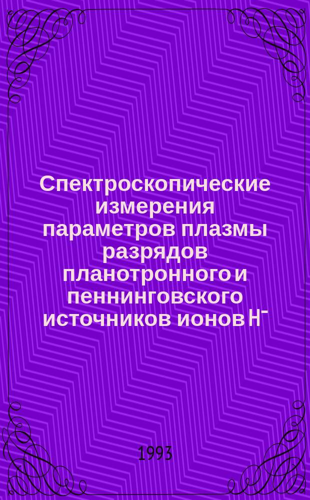 Спектроскопические измерения параметров плазмы разрядов планотронного и пеннинговского источников ионов H¯