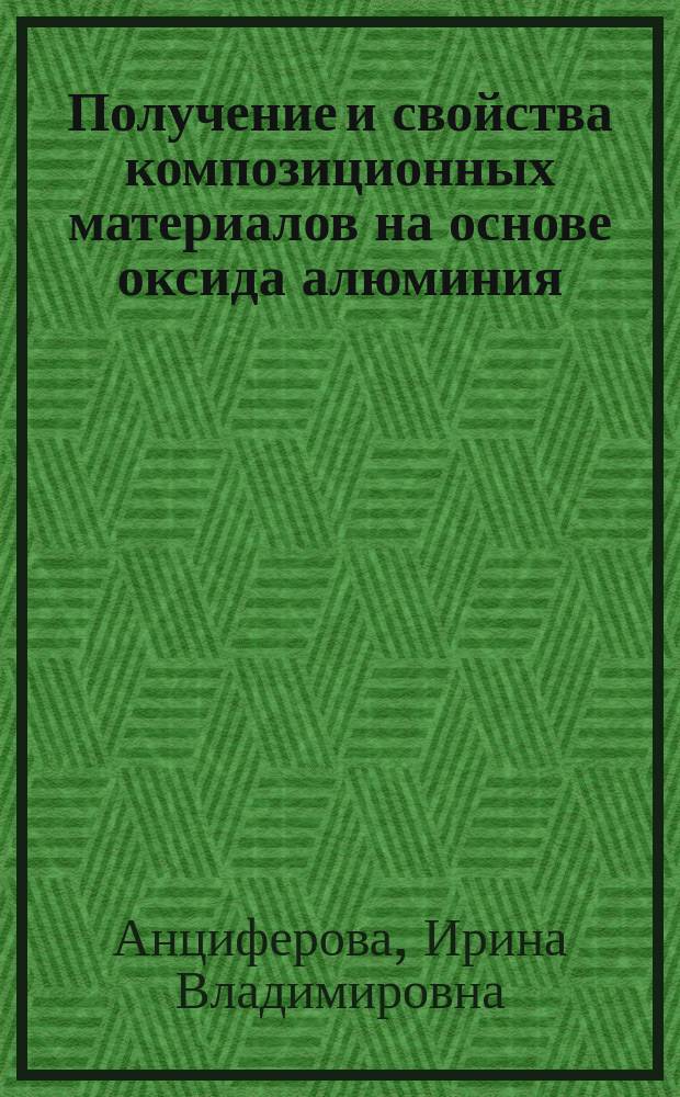 Получение и свойства композиционных материалов на основе оксида алюминия : Автореф. дис. на соиск. учен. степ. к. т. н