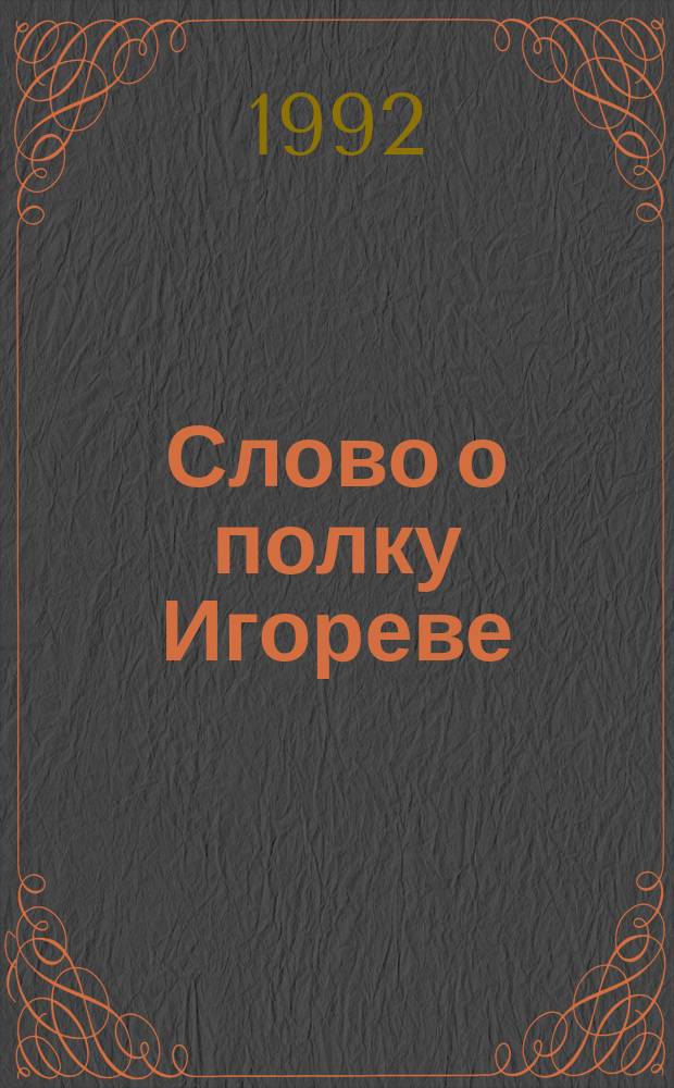 Слово о полку Игореве : Перевод. Комментарий. Исследование : Концепция палеграф. филол. и ист. толкования памятника